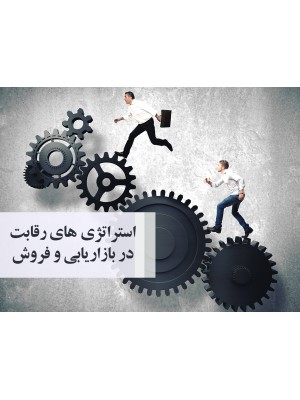 کارگاه استراتژی های رقابت در بازاریابی و فروش